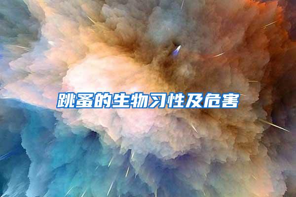 跳蚤的生物習性及危害