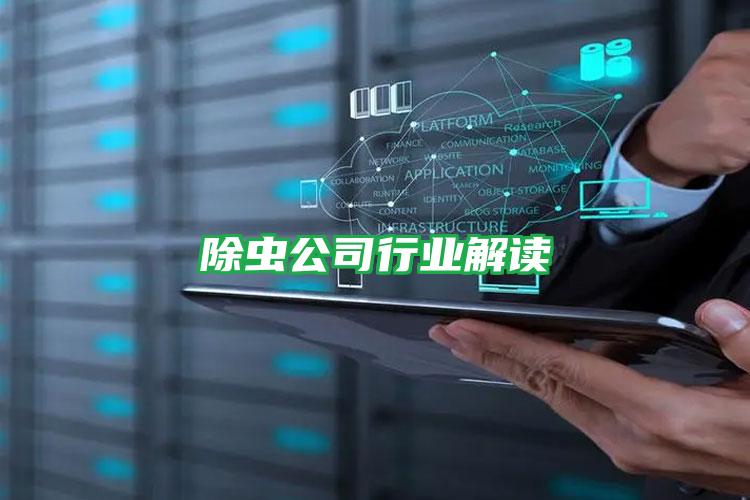除蟲(chóng)公司行業(yè)解讀