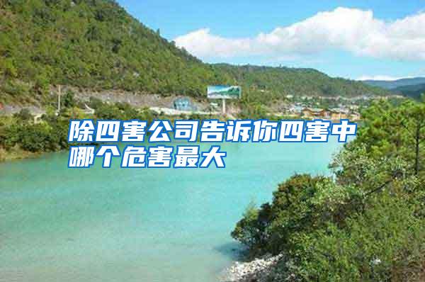除四害公司告訴你四害中哪個(gè)危害最大