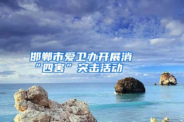 邯鄲市愛衛(wèi)辦開展消殺“四害”突擊活動