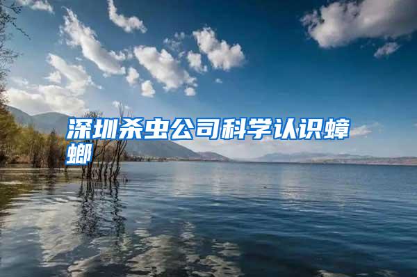 深圳殺蟲公司科學(xué)認識蟑螂