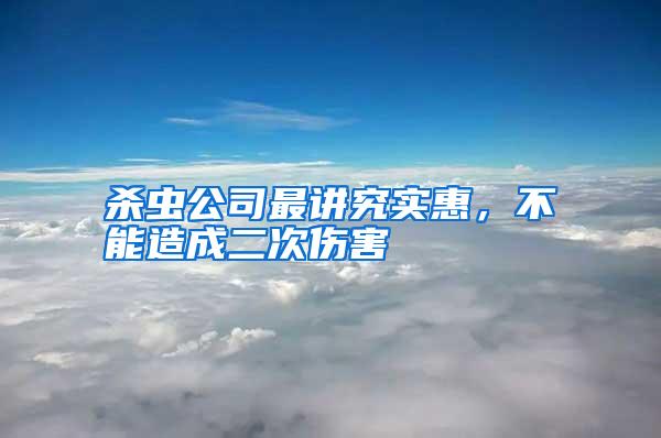 殺蟲(chóng)公司最講究實(shí)惠,不能造成二次傷害