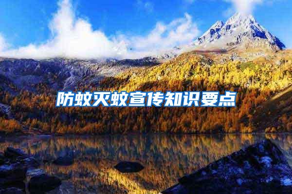 防蚊滅蚊宣傳知識要點