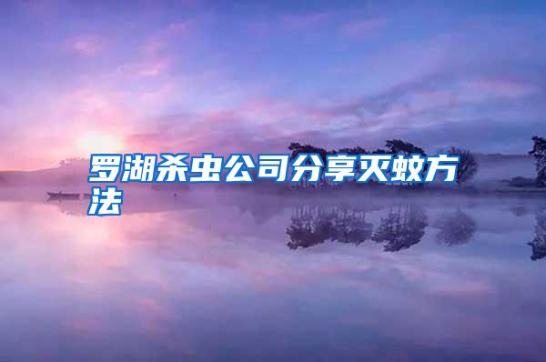 羅湖殺蟲(chóng)公司分享滅蚊方法