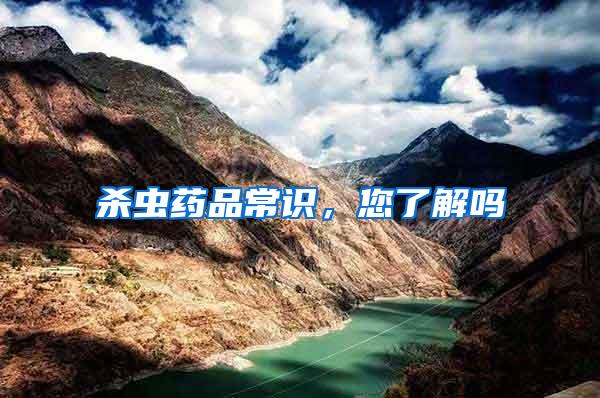 殺蟲藥品常識(shí),您了解嗎