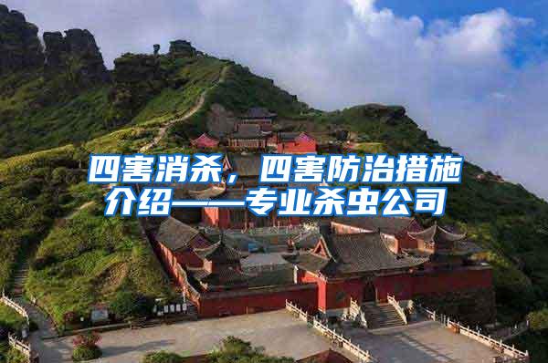 四害消殺，四害防治措施介紹——專業(yè)殺蟲公司