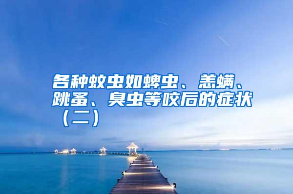 各種蚊蟲(chóng)如蜱蟲(chóng)、恙螨、跳蚤、臭蟲(chóng)等咬后的癥狀(二)