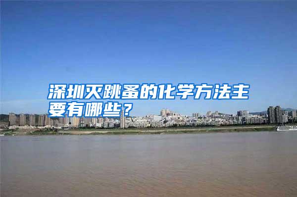深圳滅跳蚤的化學方法主要有哪些?