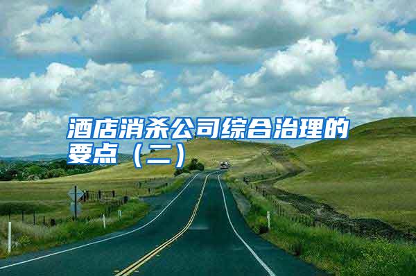 酒店消殺公司綜合治理的要點（二）