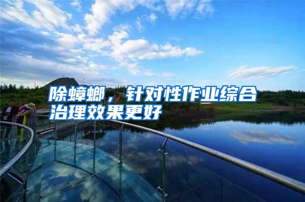除蟑螂,針對(duì)性作業(yè)綜合治理效果更好