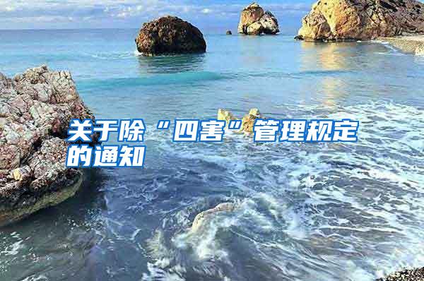 關于除“四害”管理規(guī)定的通知