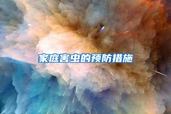 家庭害蟲的預防措施