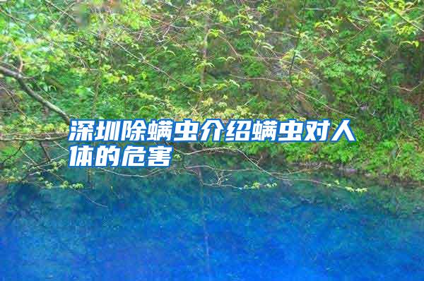 深圳除螨蟲(chóng)介紹螨蟲(chóng)對(duì)人體的危害
