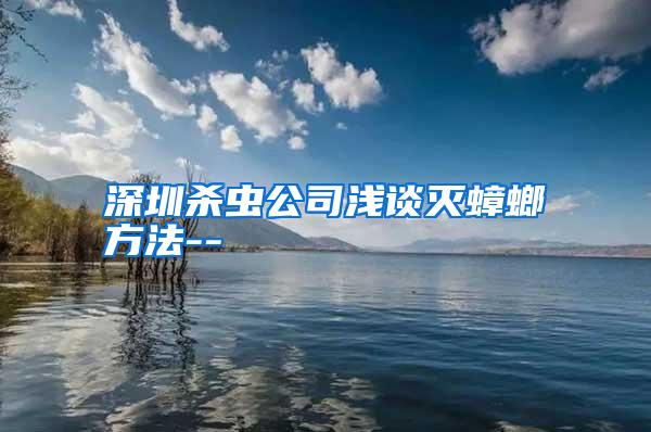 深圳殺蟲(chóng)公司淺談滅蟑螂方法--
