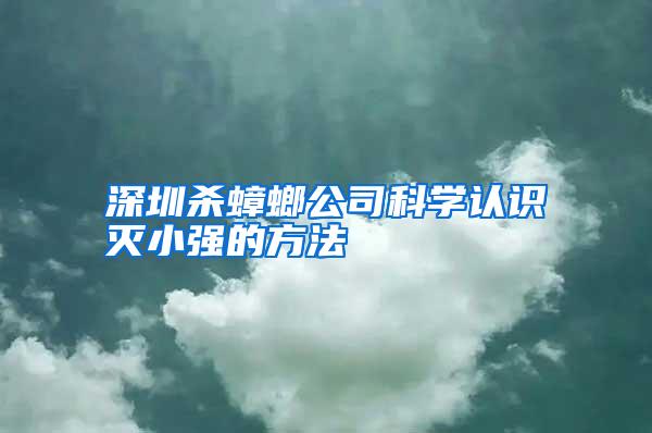 深圳殺蟑螂公司科學(xué)認(rèn)識(shí)滅小強(qiáng)的方法