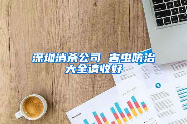 深圳消殺公司 害蟲(chóng)防治大全請(qǐng)收好