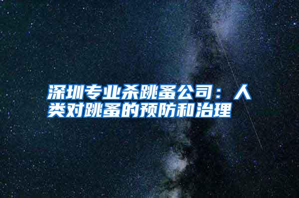 深圳專業(yè)殺跳蚤公司:人類對跳蚤的預(yù)防和治理