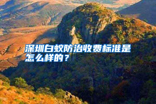 深圳白蟻防治收費標(biāo)準(zhǔn)是怎么樣的?