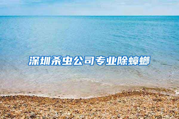 深圳殺蟲(chóng)公司專業(yè)除蟑螂