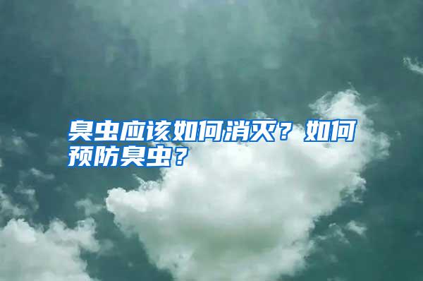 臭蟲應(yīng)該如何消滅?如何預(yù)防臭蟲?