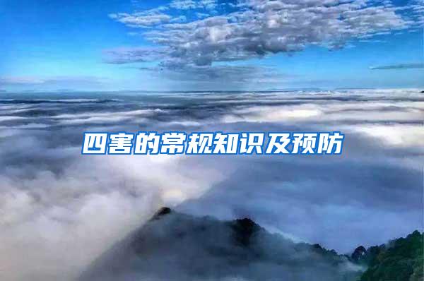 四害的常規(guī)知識及預(yù)防