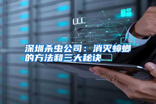 深圳殺蟲(chóng)公司:消滅蟑螂的方法和三大秘訣