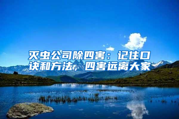 滅蟲公司除四害：記住口訣和方法，四害遠(yuǎn)離大家