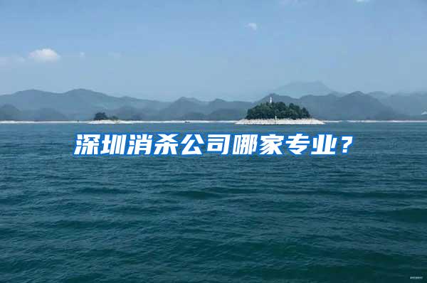 深圳消殺公司哪家專業(yè)？