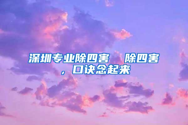 深圳專業(yè)除四害  除四害，口訣念起來