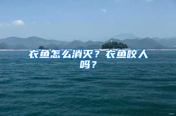 衣魚怎么消滅？衣魚咬人嗎？
