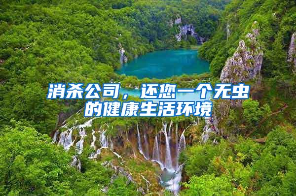 消殺公司，還您一個無蟲的健康生活環(huán)境