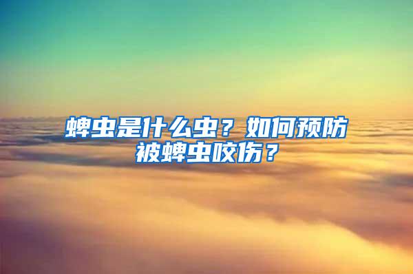 蜱蟲是什么蟲？如何預(yù)防被蜱蟲咬傷？