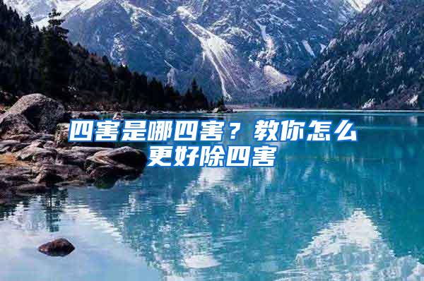 四害是哪四害？教你怎么更好除四害