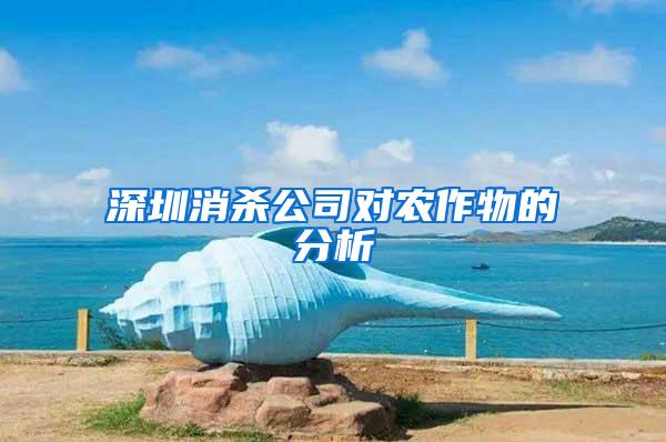 深圳消殺公司對(duì)農(nóng)作物的分析