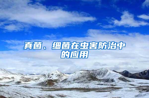 真菌、細菌在蟲害防治中的應(yīng)用