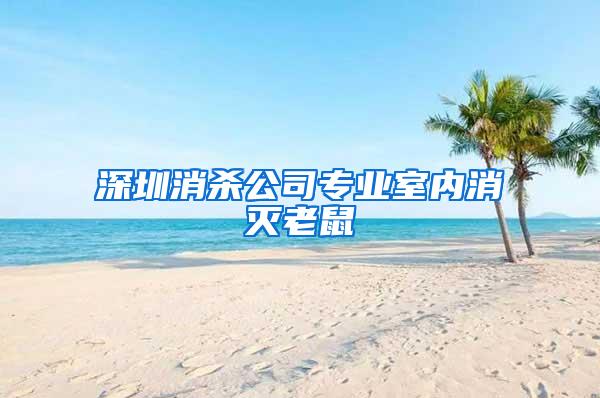 深圳消殺公司專業(yè)室內消滅老鼠