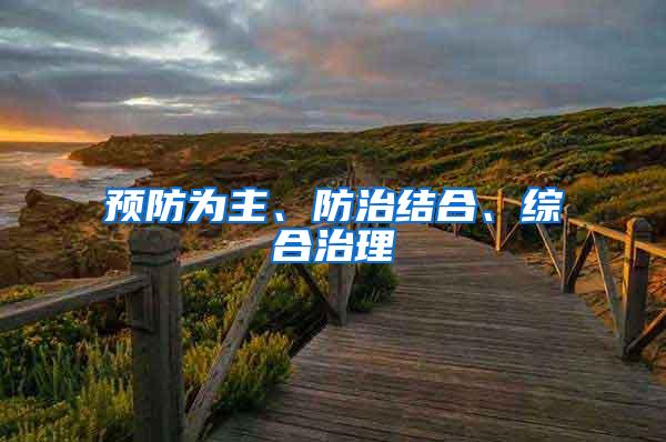 預(yù)防為主、防治結(jié)合、綜合治理