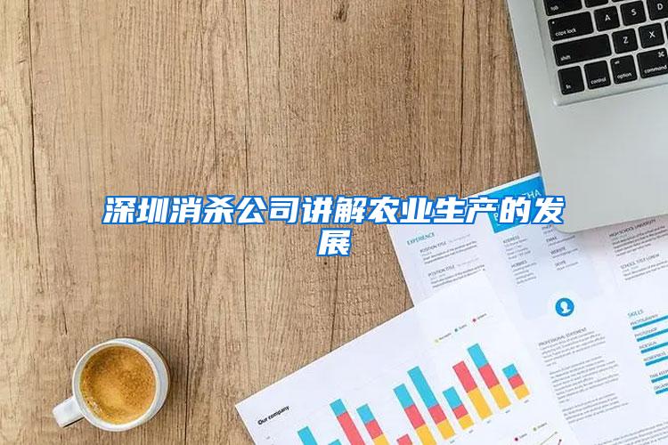 深圳消殺公司講解農(nóng)業(yè)生產(chǎn)的發(fā)展