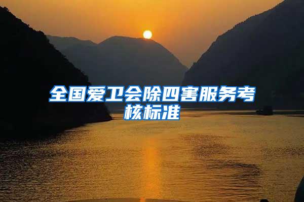 全國愛衛(wèi)會除四害服務考核標準