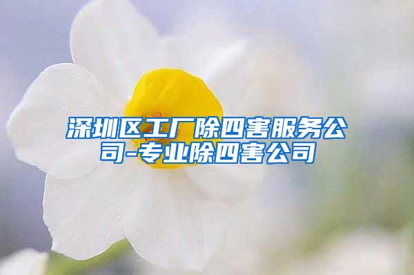 深圳區(qū)工廠(chǎng)除四害服務(wù)公司-專(zhuān)業(yè)除四害公司