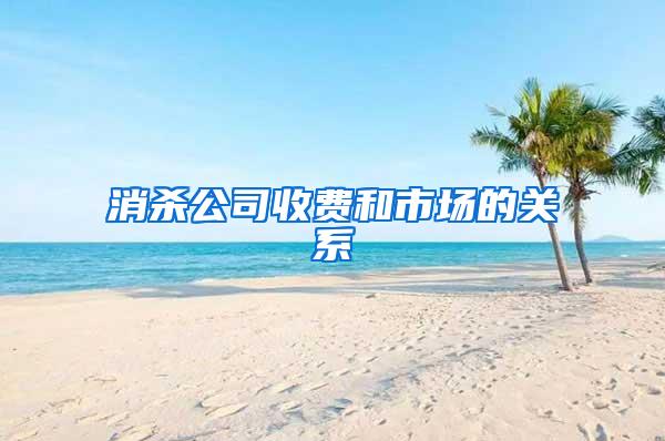消殺公司收費和市場的關(guān)系