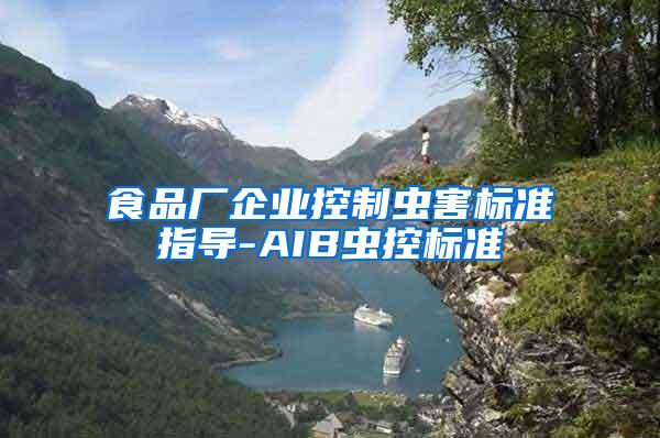 食品廠企業(yè)控制蟲害標準指導(dǎo)-AIB蟲控標準