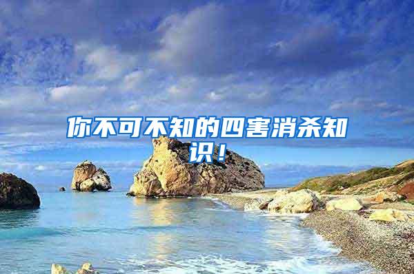 你不可不知的四害消殺知識(shí)！