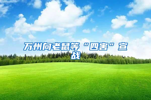 萬(wàn)州向老鼠等“四害”宣戰(zhàn)