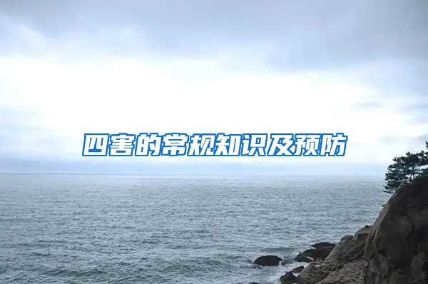 四害的常規(guī)知識及預防
