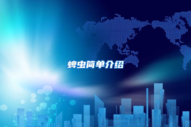 蜱蟲(chóng)簡(jiǎn)單介紹