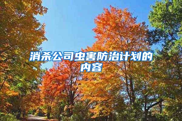 消殺公司蟲害防治計劃的內(nèi)容