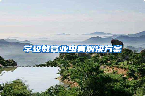 學(xué)校教育業(yè)蟲(chóng)害解決方案