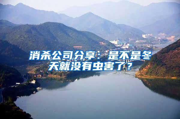 消殺公司分享：是不是冬天就沒有蟲害了？