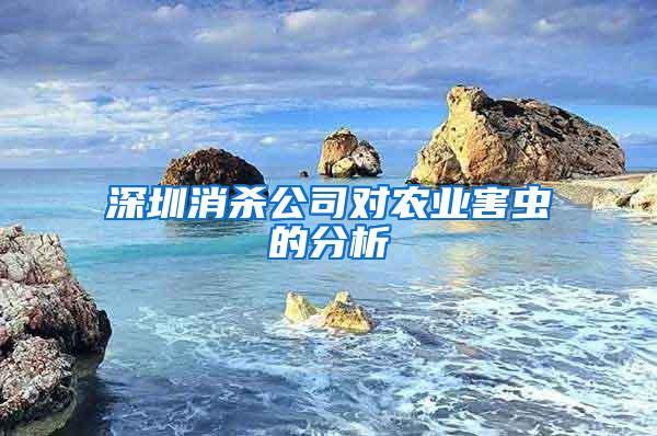 深圳消殺公司對(duì)農(nóng)業(yè)害蟲的分析
